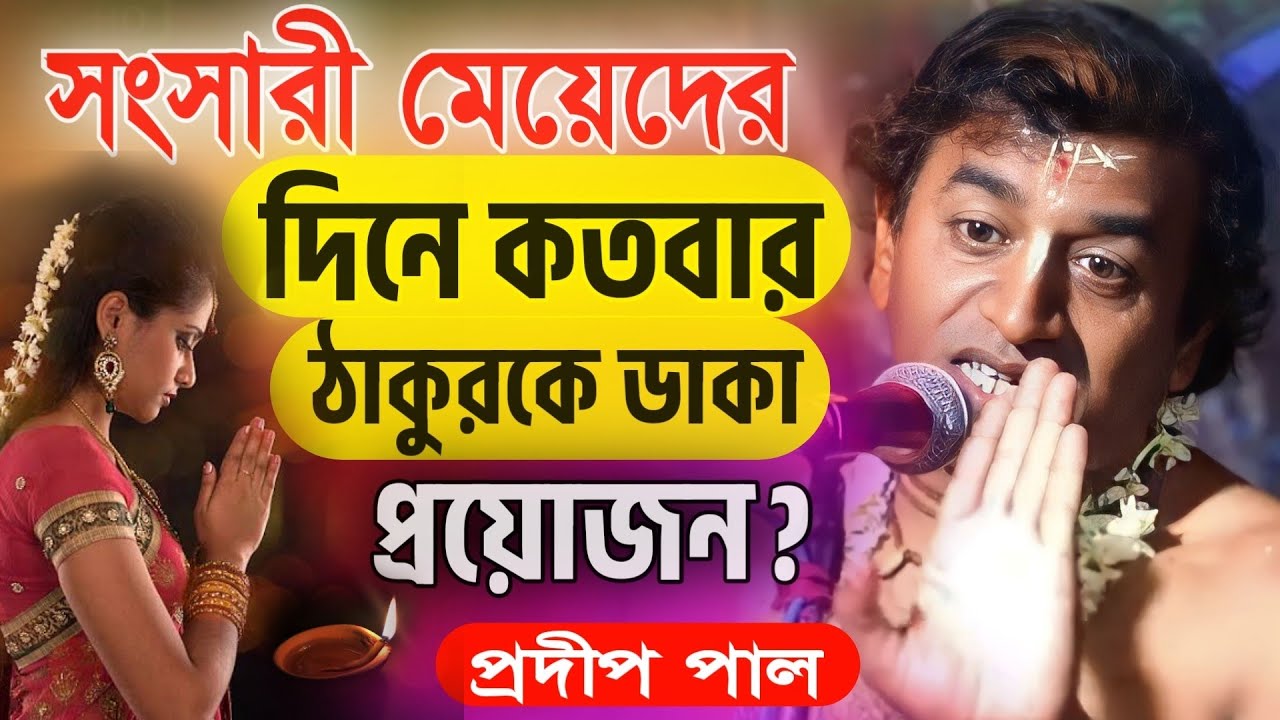     pradip pal kirtan 2024  prodip pal kirton  prodip pal new kirton song