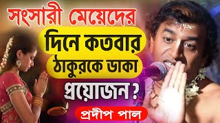 প্রদীপ পাল কীর্তন | pradip pal kirtan 2024 | prodip pal kirton | prodip pal new kirton song