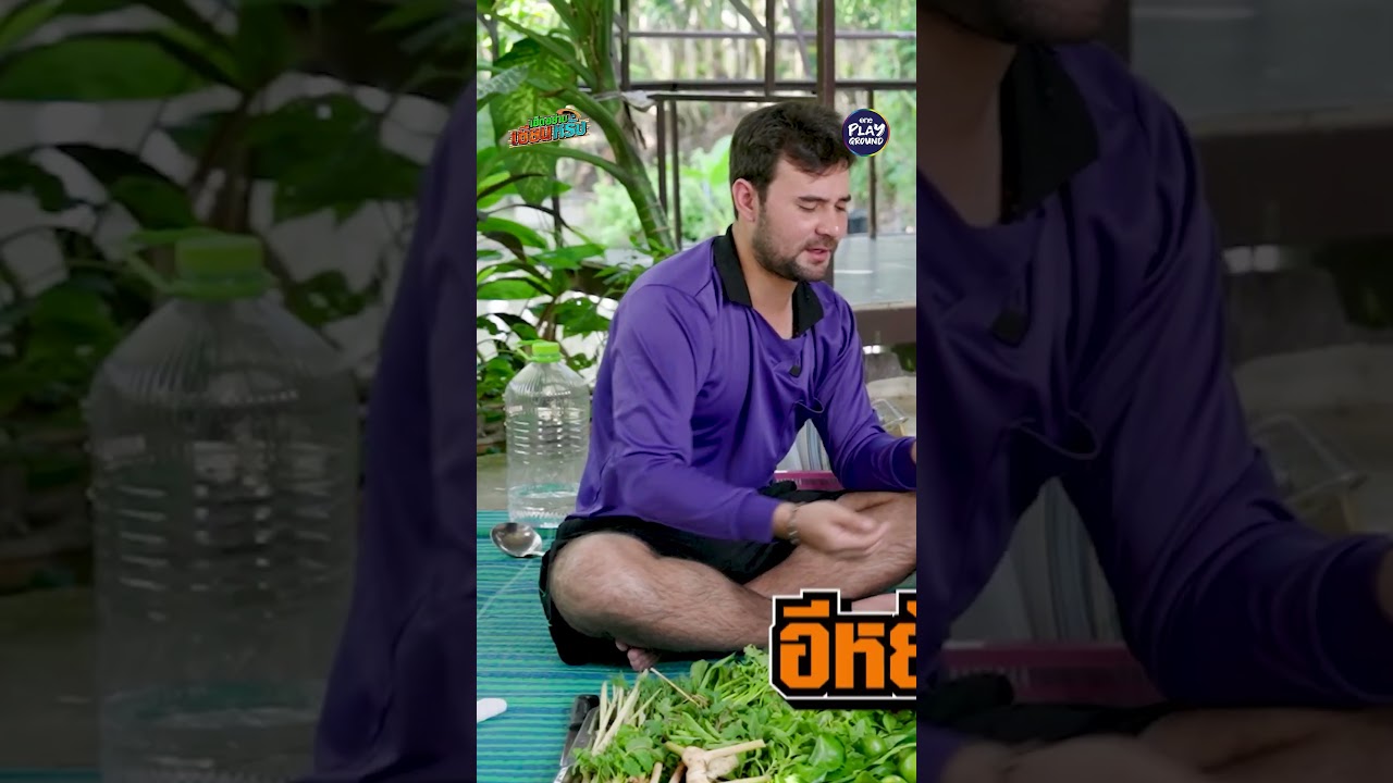 [#SHORTS CLIP] มือใหม่หมานคัก l เฮ็ดอย่างเซียนหรั่ง l One Playground