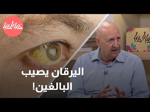 هل يمكن لليرقان أن يصيب البالغين