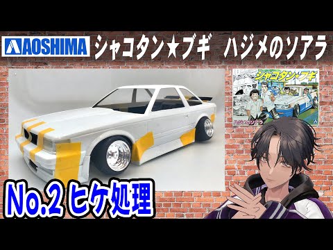 カーモデル】ハジメのソアラ シャコタン☆ブギ アオシマ No.2 ヒケ処理