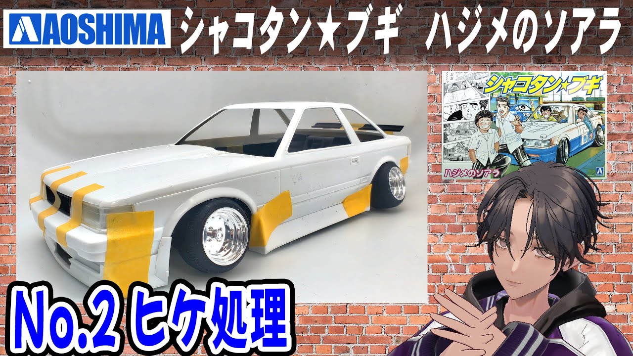 カーモデル】ハジメのソアラ シャコタン☆ブギ アオシマ No.2