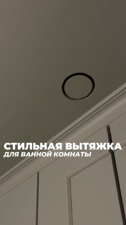 Стильная вытяжка для ванной комнаты - YouTube
