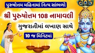 શ્રી પુરુષોત્તમ 108 નામાવલી લખાણ સાથે | Purushottam 108 namavali with lyrics | Vishnu 108 name