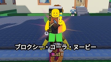 ブロクシー・コーラ・ヌービー の見つけ方 Bloxy Cola Noobie [Find The Noobies Morphs]