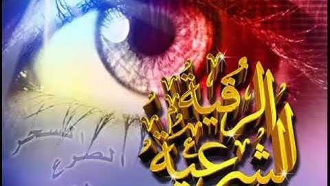 الرقية الشرعية للسحر بإذن الله   الشيخ محمد جبريل   YouTube