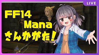 【FF14/Mana】参加型！ルーレットとか色々ご一緒したいです！！【三波瑞希/Vtuber】