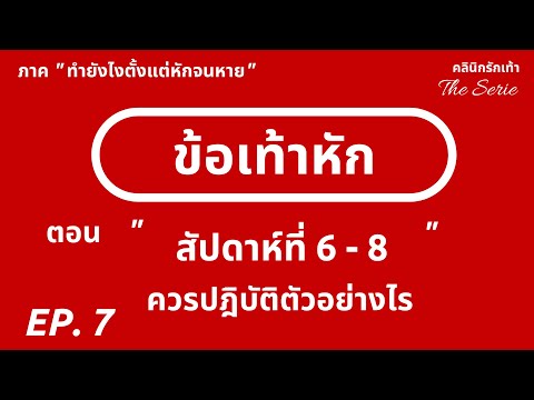 ข้อเท้าหัก ในสัปดาห์ที่ 6 ถึง 8 ควรปฎิบัติตัวอย่างไร (ซีรีย์ข้อเท้าหัก - คลินิกรักเท้า ตอนที่ 7)