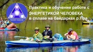 Энергетика человека Обучение Поход на байдарках Энергетика человека Обучение Поход на байдарках