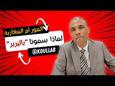 لماذا يسموننا بالبربر ويمتعضون من كلمة المور الدكتور عبد الخالق كلاب