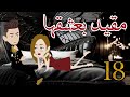 مقيد بعشق طفله رواية ممتعه جدا روايات سما وميرنا
