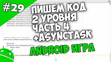 Создание игр для Android: 29. Пишем код 2 уровня, добавляем AsyncTask