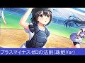 プラスマイナスゼロの法則 -山崎珠姫ソロver.-