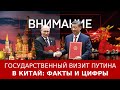 Государственный визит Путина в Китай: факты и цифры