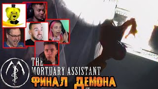 Реакция Летсплейщиков на Концовку в The Mortuary Assistant (Релизная Версия)