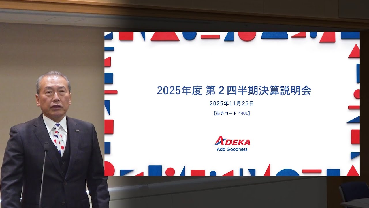 【ＡＤＥＫＡ】2026年3月期第2四半期決算説明会（2025年11月26日開催）