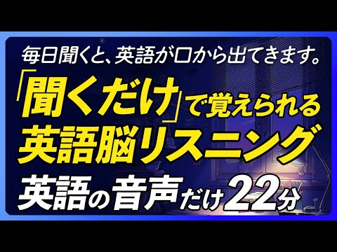 英語音声のみ | 聞くだけで覚えられる〜英語脳リスニング【347】