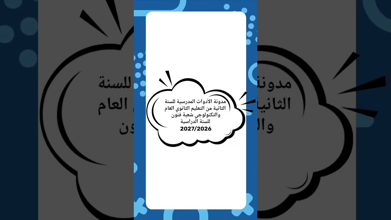 مدونة الأدوات المدرسية للسنة الثانية ثانوي (شعبة فنون) 2026–2027 ✅