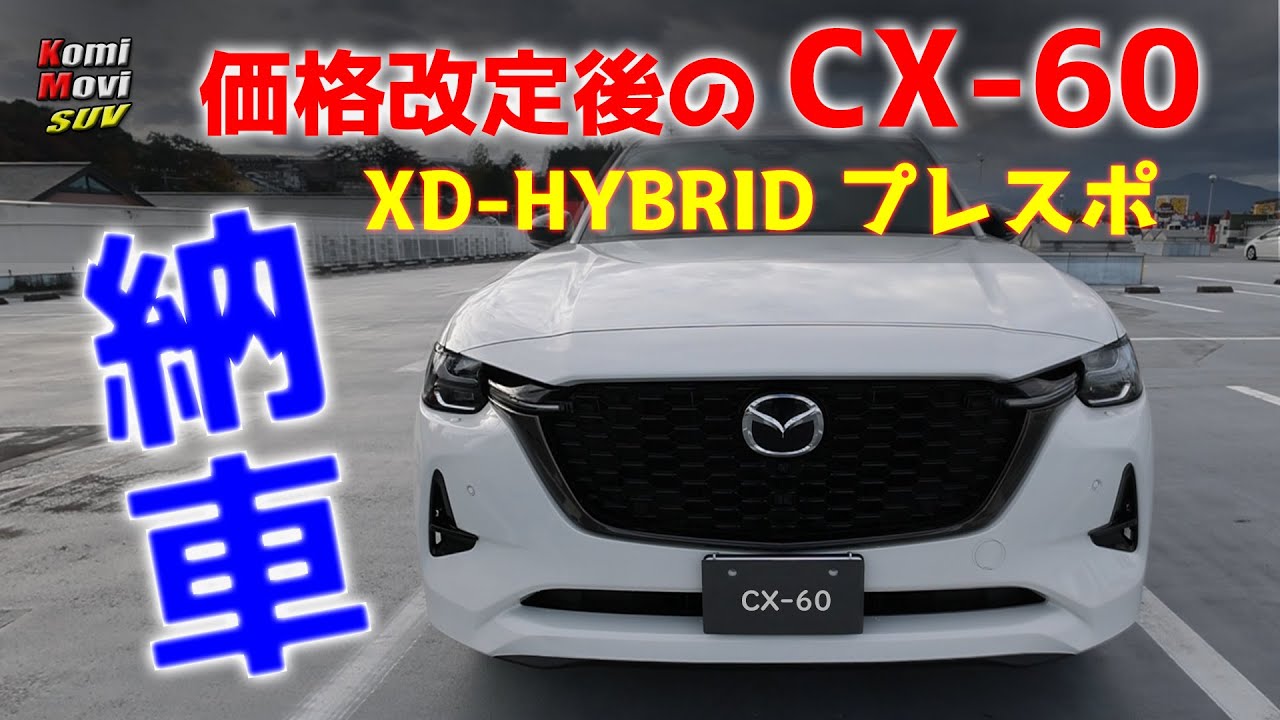 The revised price CX-60 has been delivered [XD-HYBRID Premium