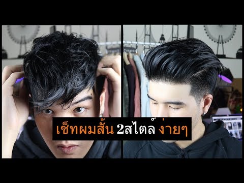 เซ็ทผมสั้น "2สไตล์ ใน1ทรง" | Men's Summer Hairstyle // FaRaDise