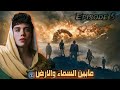 قصة ما بين السماء والارض الحلقة الخامسة الجزء الاول 5 قصة ما بين السماء والارض الحلقة الخامسة الجزء الاول 5