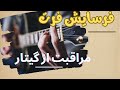 چطور جلوی فرسایش فرت های گیتار را بگیریم چطور جلوی فرسایش فرت های گیتار را بگیریم
