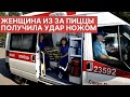 Женщина получила НОЖОМ за пиццу