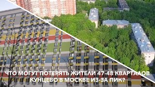 Что могут потерять жители 47-48 кварталов Кунцево в Москве из-за ПИК?