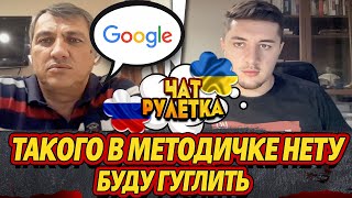 РОССИЯНИН ИЗ КОНТОРЫ СЛОМАЛСЯ НА СВОЕЙ МЕТОДИЧКЕ / ЧАТ РУЛЕТКА