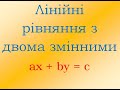 Урок Алгебра 7 клас Лінійні рівняння з двома змінними