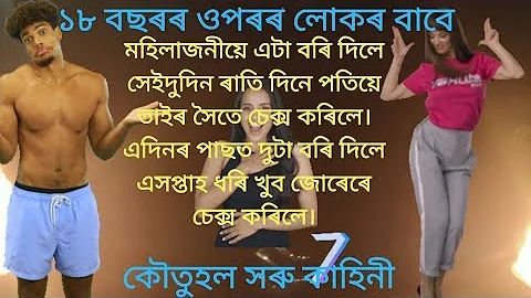 Assamese General Knowledge /Assamese Story /Assamese GK/ Assamese কৌতুক/ Assamese Quiz/Part #gk