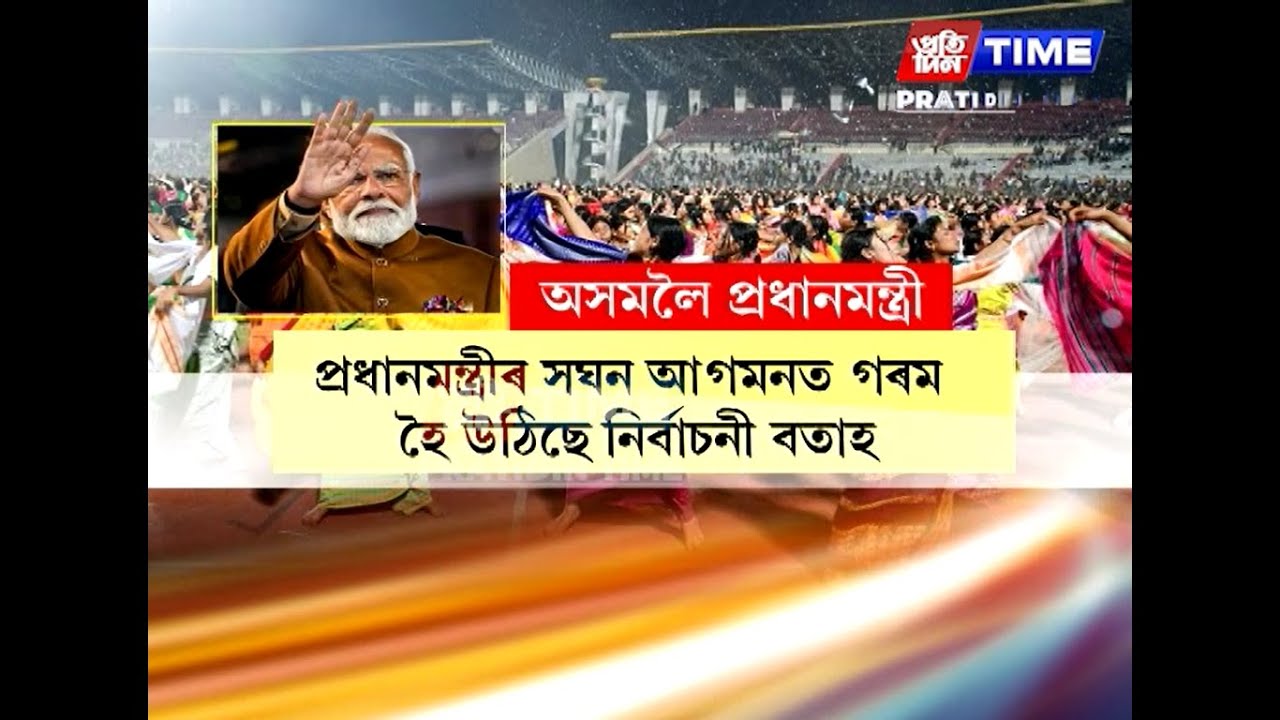 দুদিনীয়া ভ্ৰমণসূচীৰে শনিবাৰে পুনৰ অসমলৈ আহিব দেশৰ প্ৰধানমন্ত্ৰী নৰেন্দ্ৰ মোডী