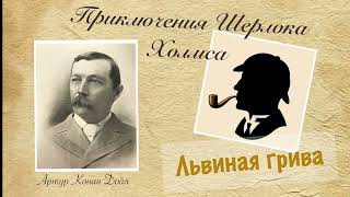 Львиная грива. Архив Шерлока Холмса. Артур Конан Дойл. Детектив. Аудиокнига.