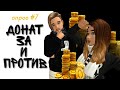 ДОНАТ В АВАКИН ЛАЙФ за и против. Опрос #7. Avakin life