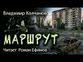 МАРШРУТ (аудиокнига). ПОСТАПОКАЛИПСИС. Владимир Колчанов. Читает Роман Ефимов.