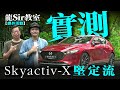 Mazda3 Skyactiv-X 龍Sir實試加速同油耗表現 （內附字幕）｜TopGear HK 極速誌