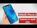 Новинки от Apple 2018. Новый iPhone X, Apple Watch и iPad Pro