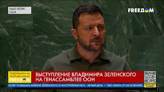 ⚡ Террористы не имеют права владеть ядерным оружием. Зеленский – на Генассамблее ООН