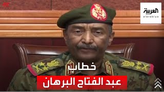 رئيس مجلس السيادة في السودان عبد الفتاح البرهان يوجه خطابا للشعب