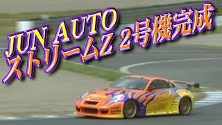 スワップミートマーケット♡3点セット 130 Fairlady Z] JUN AUTO Stream Z 2nd vehicle roll out! - YouTube