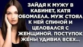 видео: Зайдя к мужу в кабинет, Катя обомлела. Муж стоял к ней спиной и целовался с женщиной. Поступок жены картинка: Зайдя к мужу в кабинет, Катя обомлела. Муж стоял к ней спиной и целовался с женщиной. Поступок жены