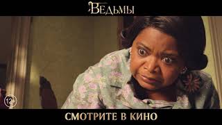 Ведьмы - смотрите в кино