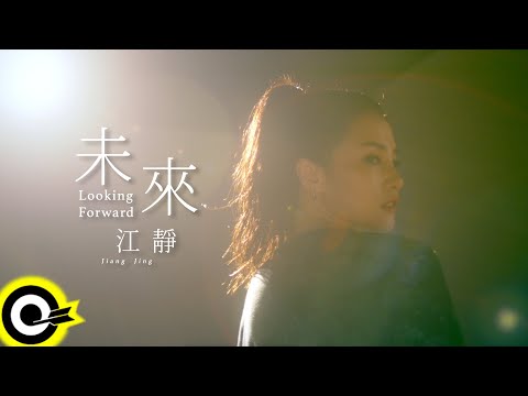 江靜 Jiang Jing【未來 Looking Forward】Official Music Video