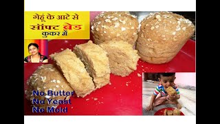 Wheat Flour Bread Without Oven| बिना अंडा बिना यीस्ट आटे से ब्रेड  कुकर में|Homemade Atta Bread |