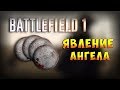 BATTLEFIELD 1 ► ЖЕТОН ◄ ЯВЛЕНИЕ АНГЕЛА