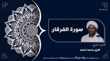 سورة الفرقان كاملة | Surah Al-Furqan الشيخ الزين محمد احمد| Al zain Mohamed Ahmed