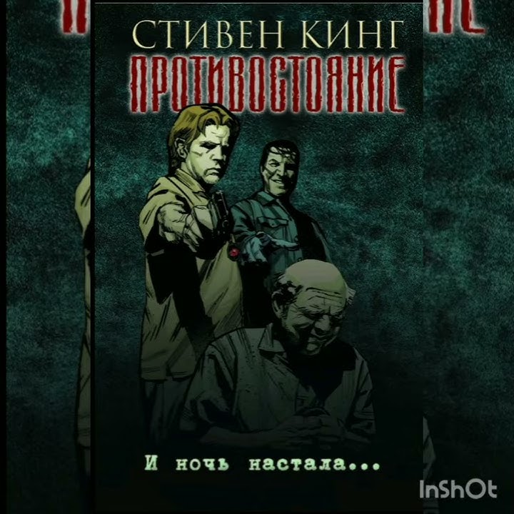 СТИВЕН КИНГ "ПРОТИВОСТОЯНИЕ" книга - YouTube