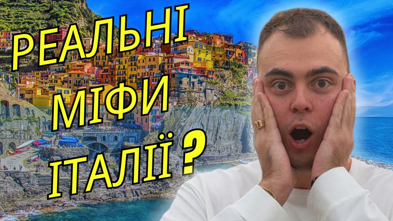 ПОПУЛЯРНІ МІФИ ПРО ІТАЛІЮ ЯКІ ВСІ ВІРЯТЬ!