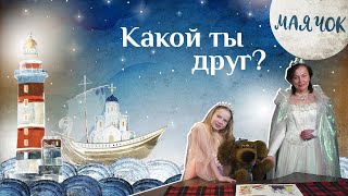 «Маячок». Выпуск 85: «Какой Ты Друг?» Детская Поучительная Передача. Мультики Для Детей