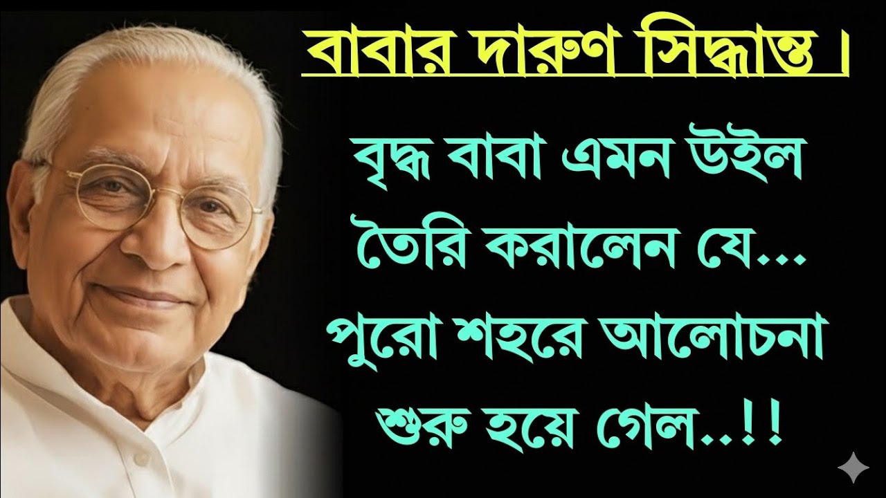বৃদ্ধ বাবার এক সিদ্ধান্তে সবাই অবাক! আজব উইল বানালেন যা শুনে পুরো শহরে আলোচনা শুরু হয়ে গেলো...